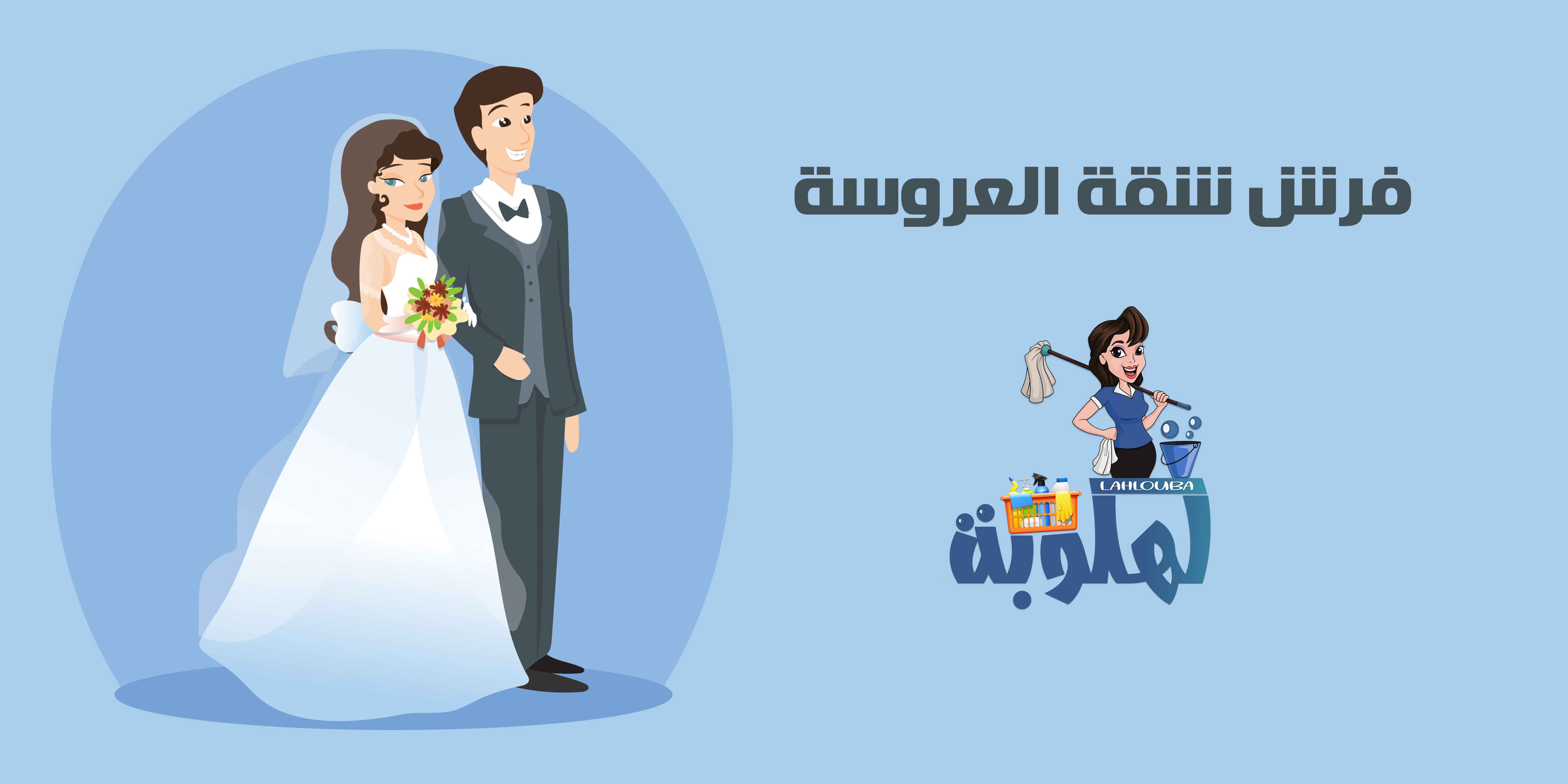 فرش العروسة